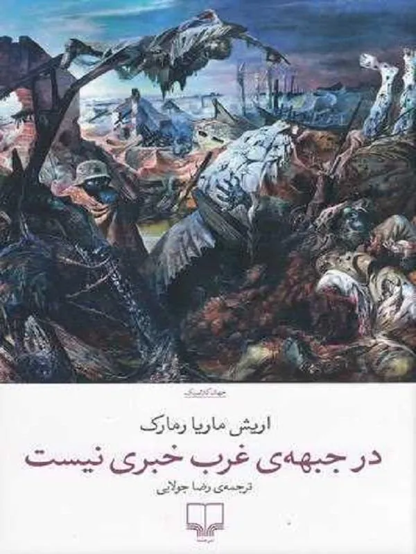 در جبهه ی غرب خبری نیست