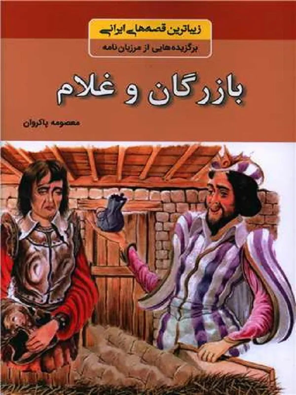 کتاب بازرگان و غلام