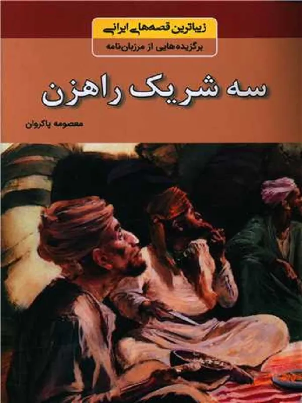 کتاب سه شریک راهزن