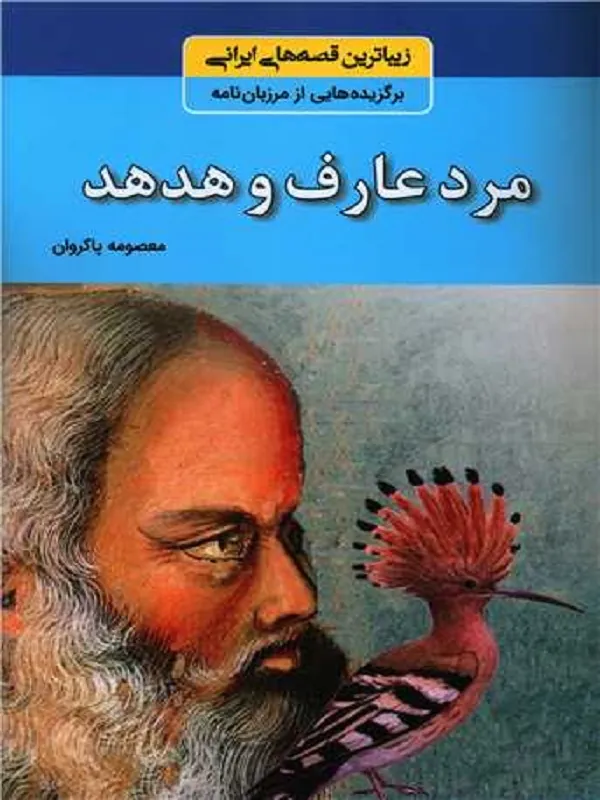 کتاب مرد عارف و هدهد