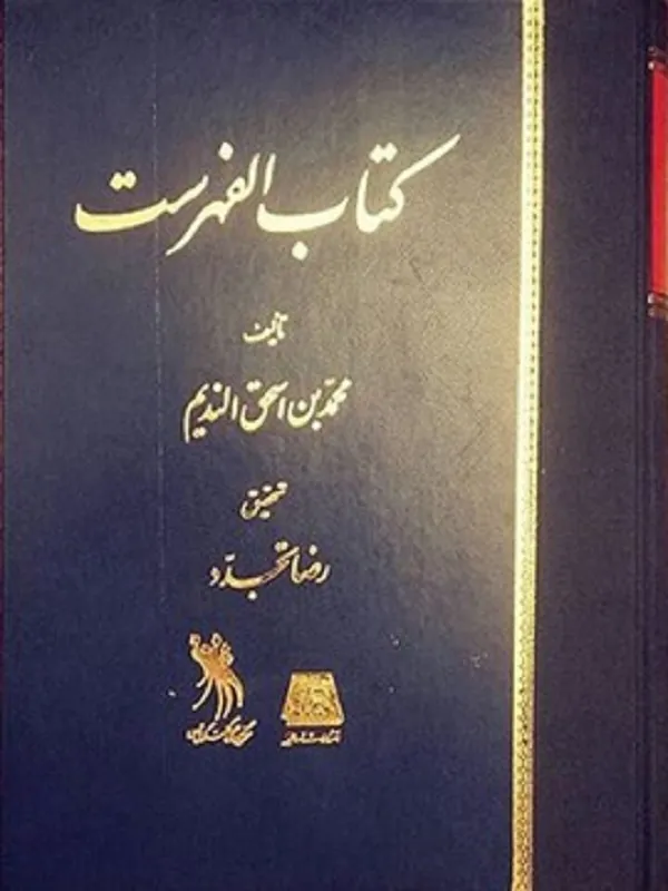 کتاب الفهرست عربی