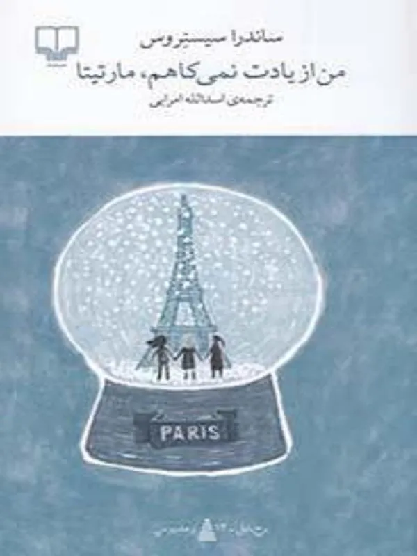 من از یادت نمیکاهم مارتیتا