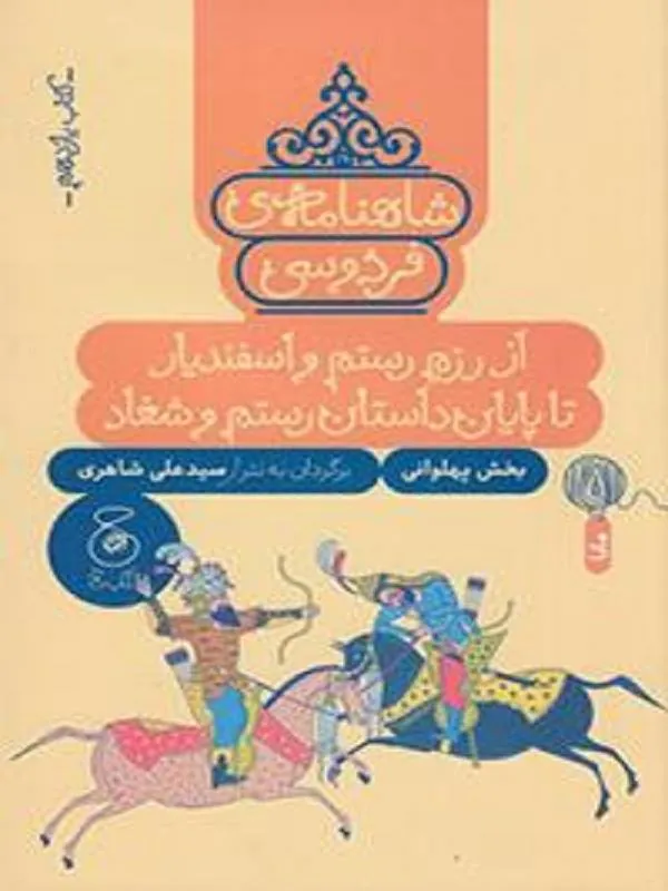 شاهنامهی فردوسی 11: از رزم و اسفندیار تا پایان داستان رستم و شغاد