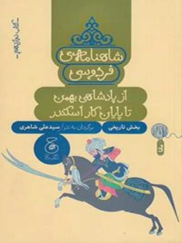 شاهنامهی فردوسی 12: از پادشاهی بهمن تا پایان کار اسکندر