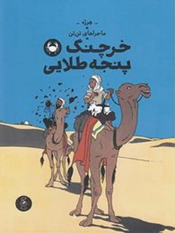 ماجراهای تن تن 9: خرچنگ پنجه طلایی