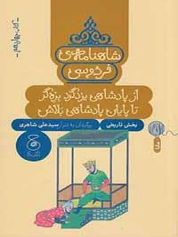 شاهنامهی فردوسی 14 از پادشاهی یزدگرد بزهگر تا پایان پادشاهی بلاش