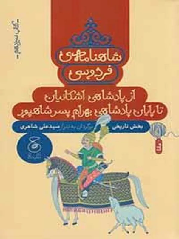 شاهنامهی فردوسی 13 از پادشاهی اشکانیان تا پایان پادشاهی بهرام پسر شاهپور