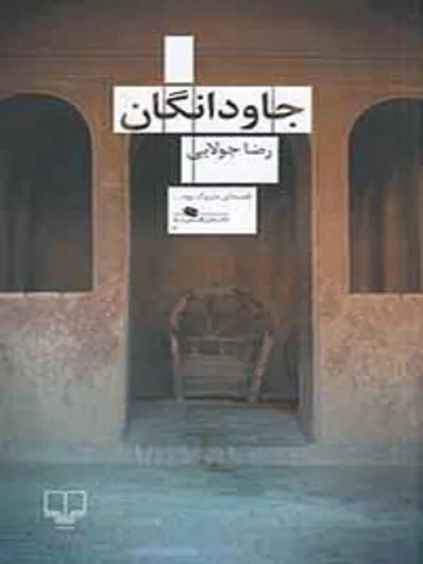 جاودانگان