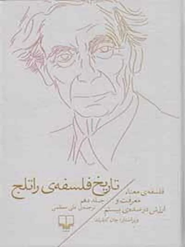 تاریخ فلسفه ی راتلج - جلد دهم