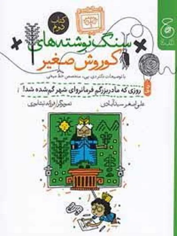 سنگ نوشتههای کوروش صغیر 2
