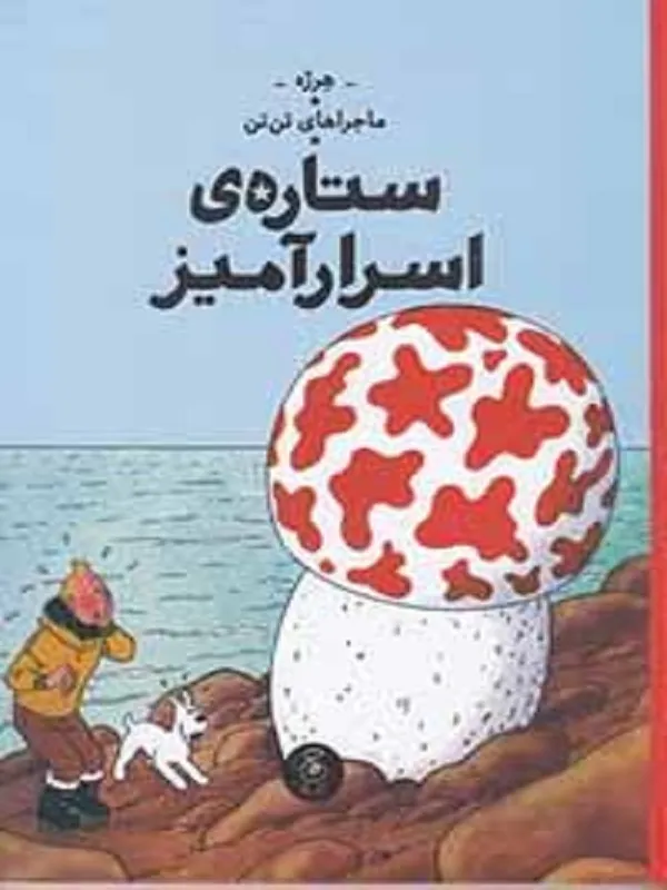 ماجراهای تنتن 10 ستارهی اسرارآمیز