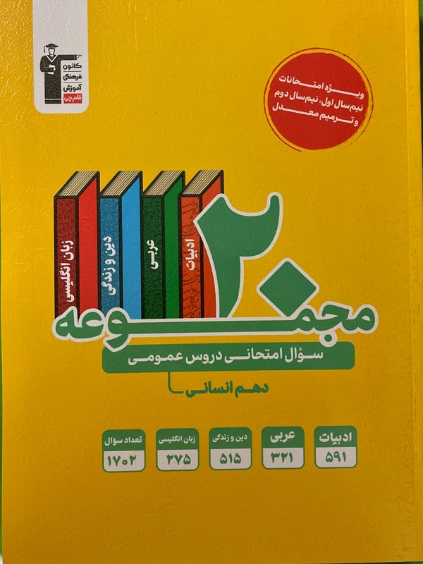کناب 20مجموعه سوال امتحانی دروس عمومی پایه دوازدهم ریاضی و تجربی قلم چی