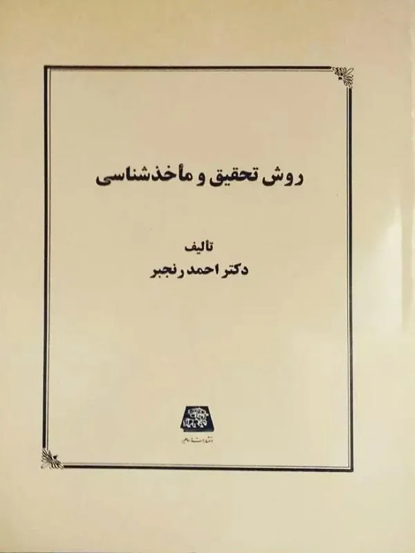 روش تحقیق و مأخذشناسی
