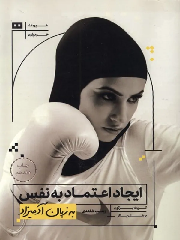 کتاب ایجاد اعتماد به نفس به زبان آدمیزاد