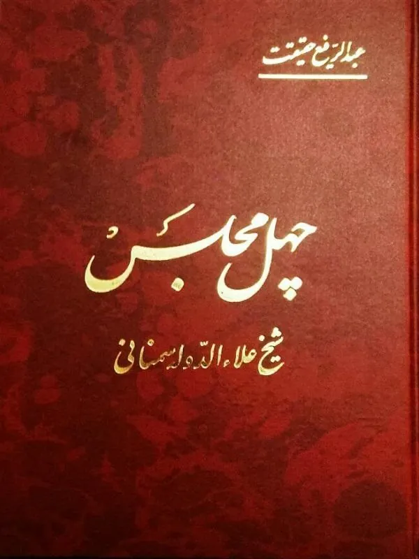 چهل مجلس
