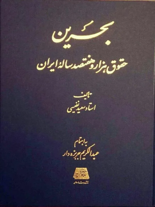 بحرین حقوق هزار و هفتصد ساله ایران