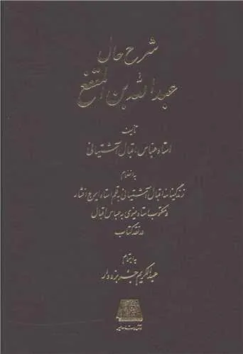 شرح حال عبدالله بن المقفع