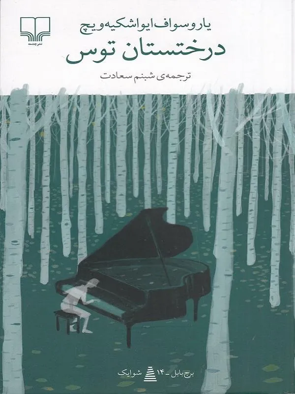 درختستان توس