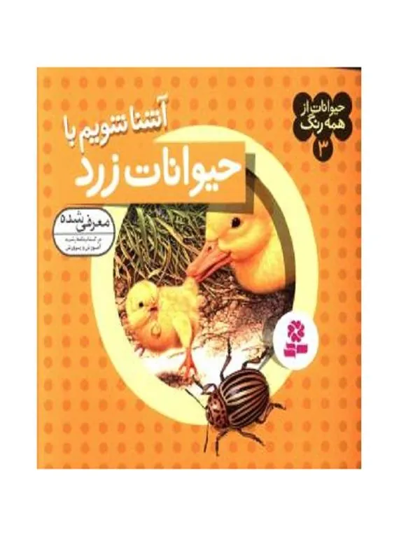 حیوانات از همه رنگ 3