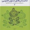 فرهنگ نامه داستان های متون فارسی 2