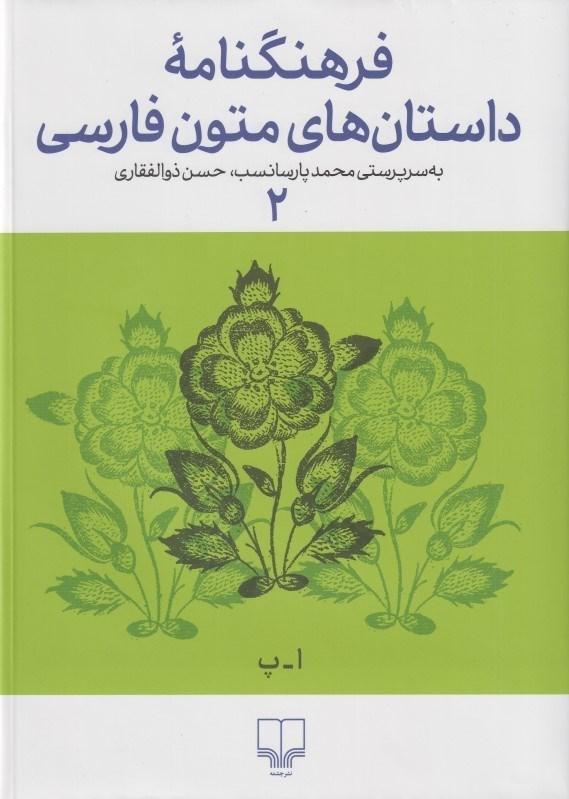 فرهنگ نامه داستان های متون فارسی 2
