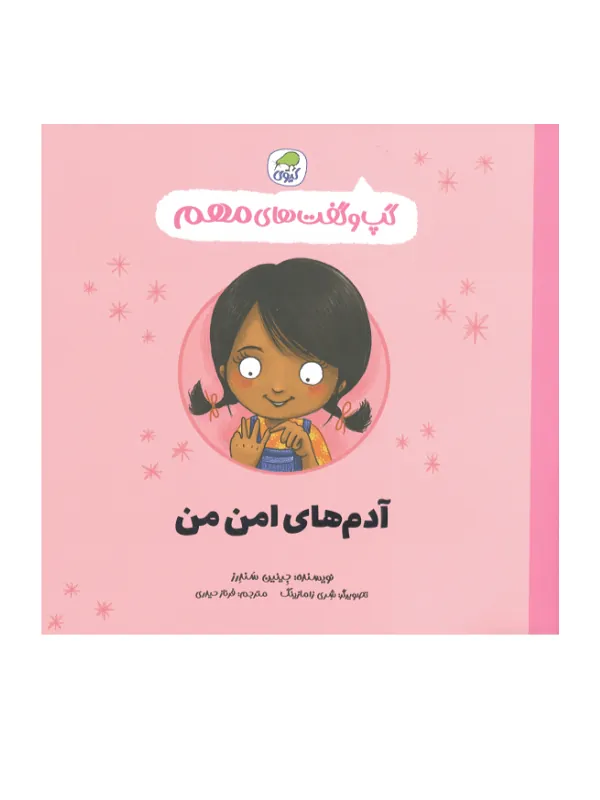 گپ و گفتهای مهم آدمهای امن من