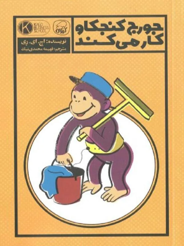 جورج کنجکاو کار می‌کند