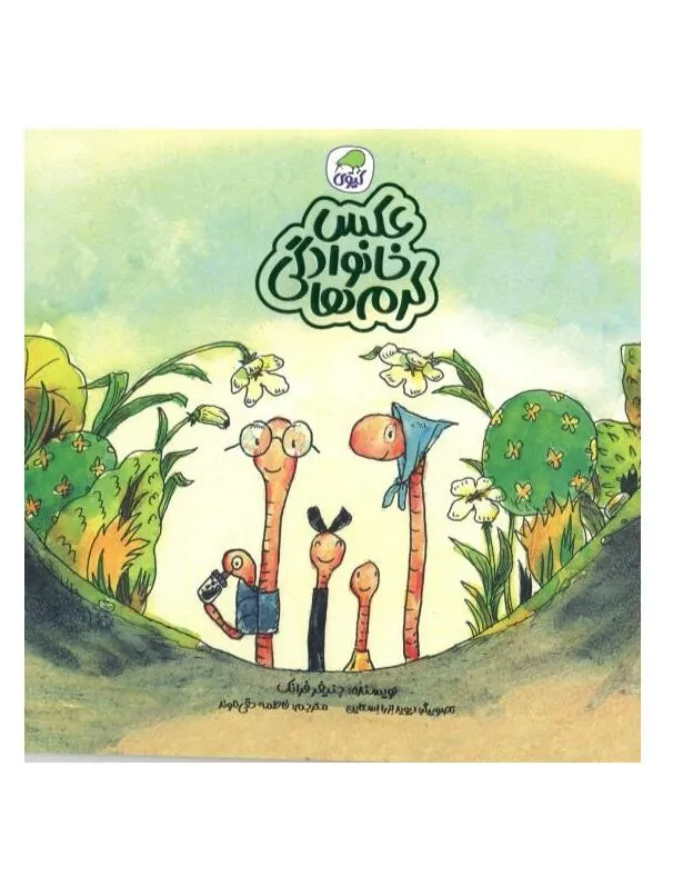 کتاب عکس خانوادگی کرم ها عکس خانوادگی کرم ها