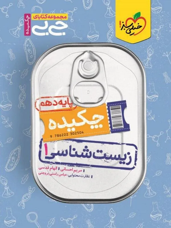 چکیده زیست شناسی دهم جیبی خیلی سبز