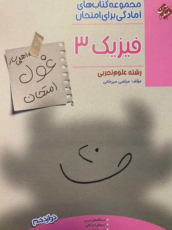 غول امتحان فیزیک دوازدهم تجربی مبتکران