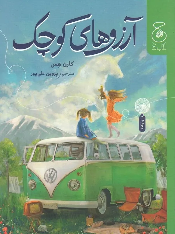 آرزوهای کوچک