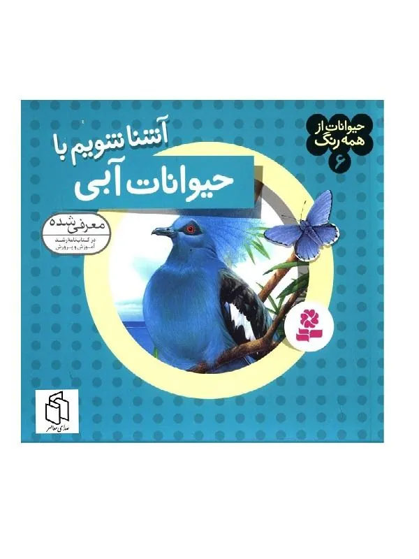 کتاب حیوانات از همه رنگ 6 حیوانات از همه رنگ 6