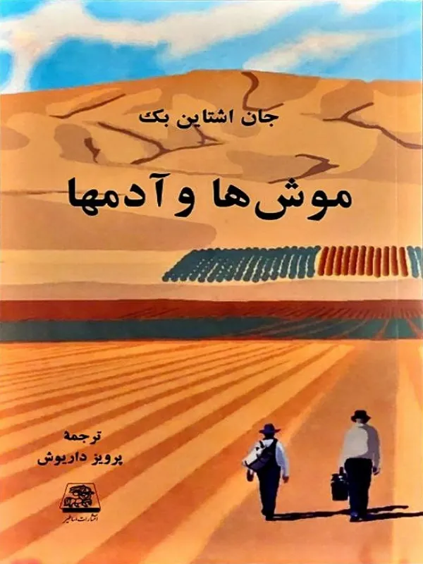 موش ها و آدم ها