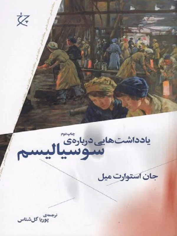 یادداشتهایی دربارهی سوسیالیسم