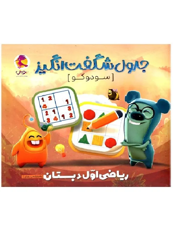 جدول شگفت انگیز سودوکو ریاضی اول دبستان پویش