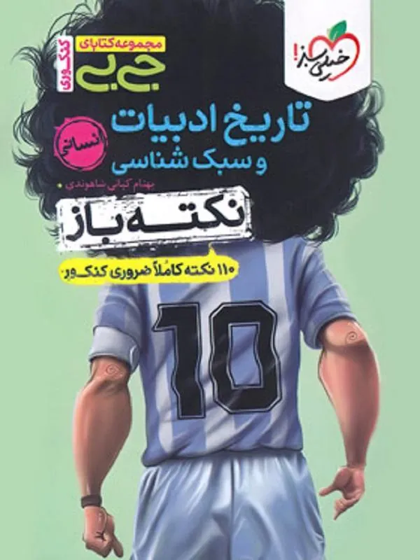 جیبی تاریخ ادبیات و سبک شناسی نکته باز خیلی سبز