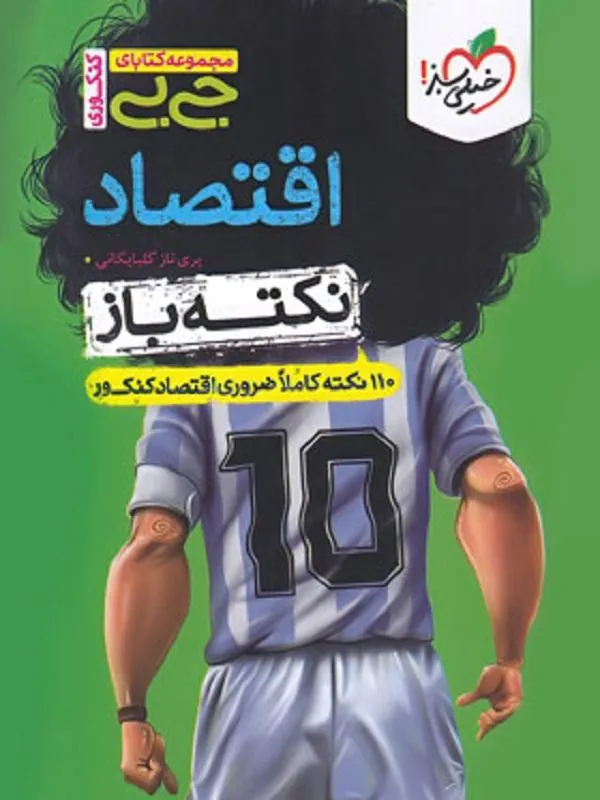 جیبی اقتصاد نکته باز خیلی سبز