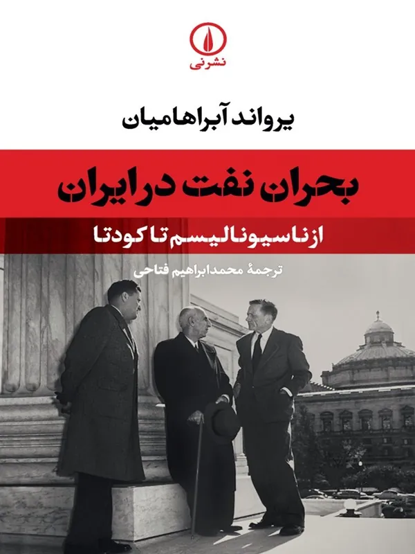کتاب بحران نفت در ایران