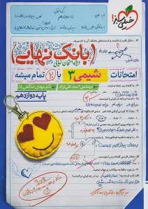 کتاب بانک نهایی شیمی دوازدهم خیلی سبز