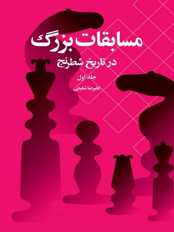 کتاب مسابقات بزرگ در تاریخ شطرنج جلد اول مسابقات بزرگ در تاریخ شطرنج جلد اول