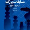 مسابقات بزرگ در تاریخ شطرنج جلد دوم