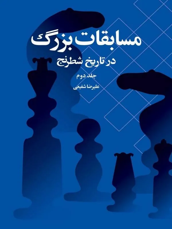مسابقات بزرگ در تاریخ شطرنج جلد دوم