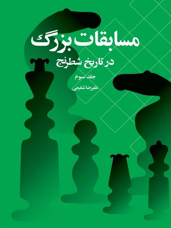 مسابقات بزرگ در تاریخ شطرنج جلد سوم