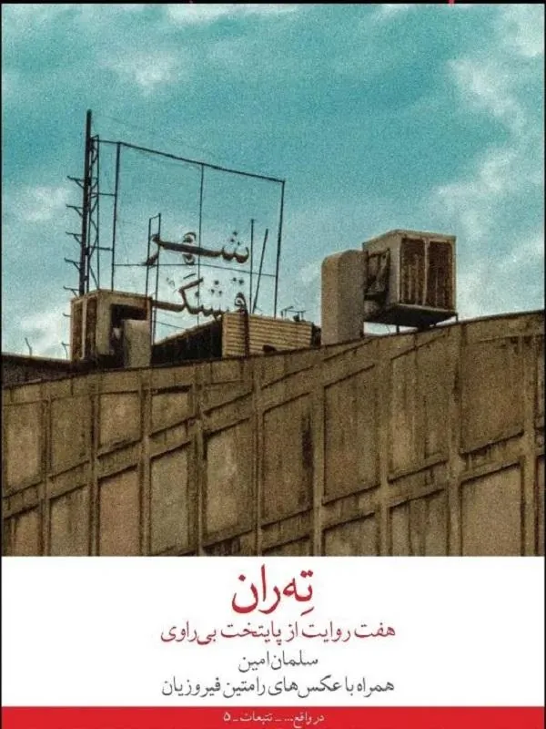 تهران ( هفت روایت از پایتخت بی راوی )