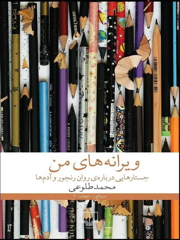 ویرانه های من