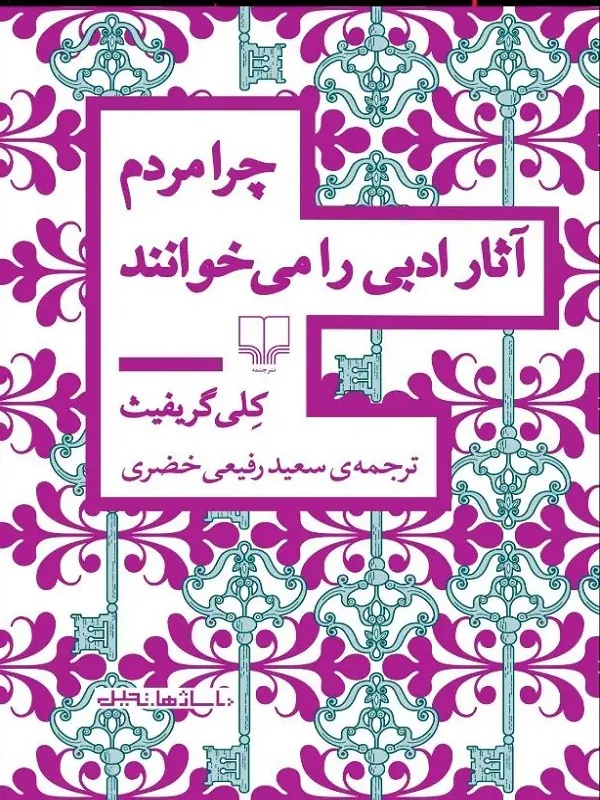 چرا مردم آثار ادبی را می خوانند