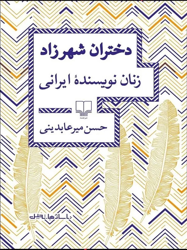دختران شهرزاد زنان نویسنده ایرانی