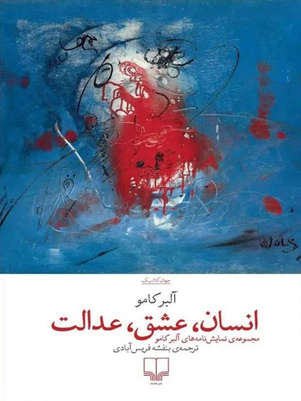 انسان عشق عدالت