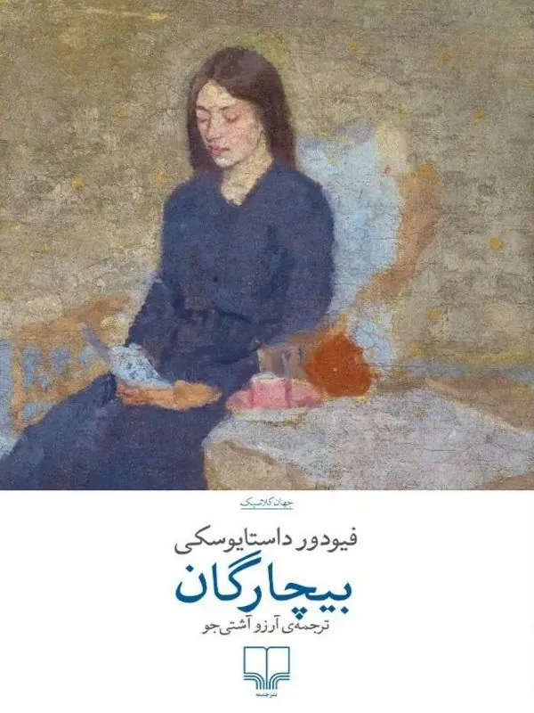 بیچارگان