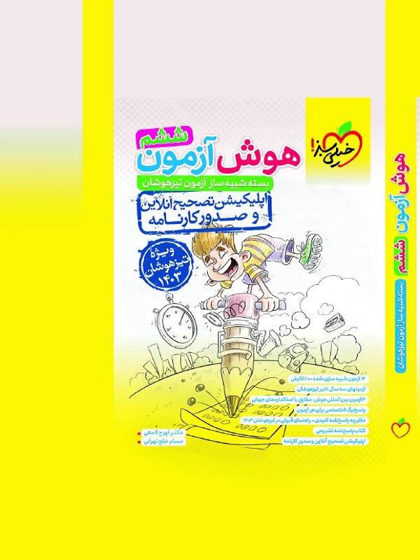 پک هوش آزمون ششم خیلی سبز